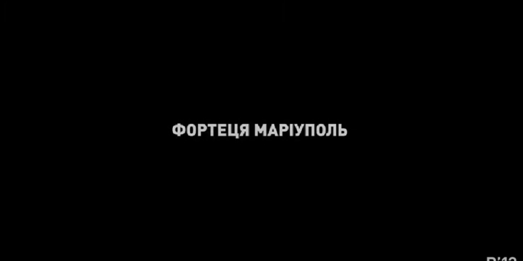 «Фортеця Маріуполь. Останній день на Азовсталі» (ВІДЕО)
