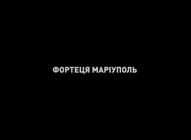 «Фортеця Маріуполь. Останній день на Азовсталі» (ВІДЕО)