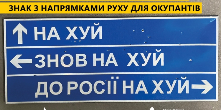 З аукціону продадуть легендарний дорожній знак, створений на 3-й день російського вторгнення