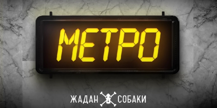 Пісні війни. «Метро» – «Жадан і Собаки» (АУДІО)