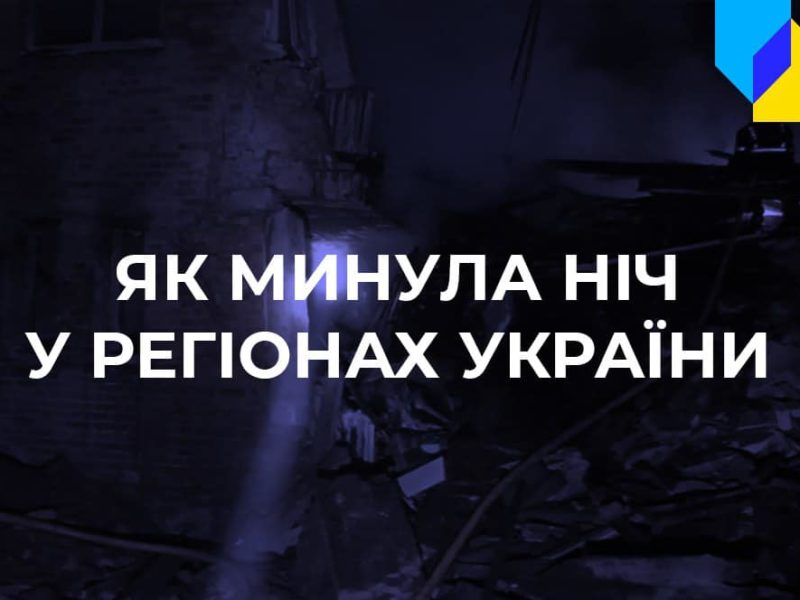 Ввечері окупанти намагались завдати удару по Очакову – спрацювала ППО. Ситуація по областях на ранок 27 травня