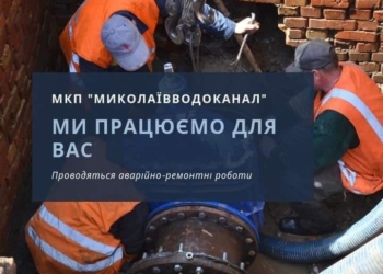 На декількох вулицях у Інгульському та Центральному районах Миколаєва до вечора не буде води через ремонтні роботи