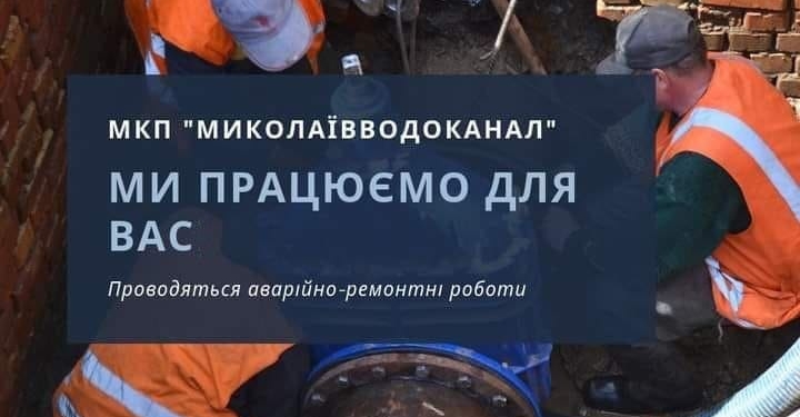 На декількох вулицях у Інгульському та Центральному районах Миколаєва до вечора не буде води через ремонтні роботи