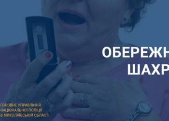 Жителька Миколаєва хотіла отримати міжнародну грошову допомогу, а стала жертвою шахраїв і втратила гроші