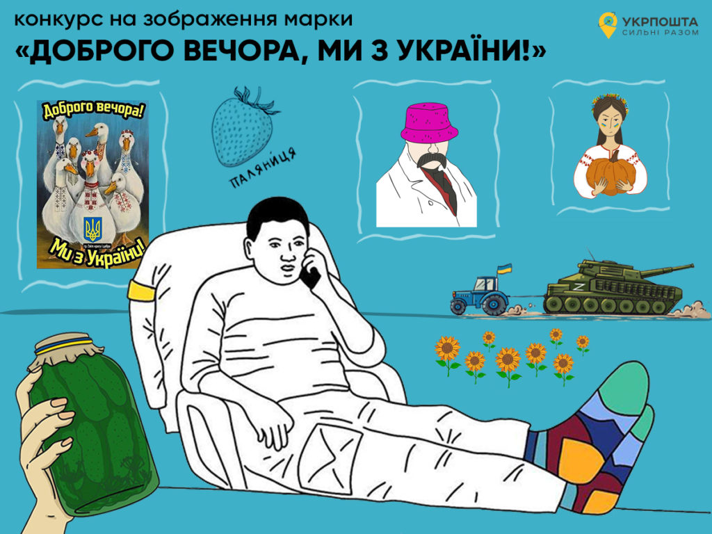 Укрпошта оголосила відкритий конкурс на розробку ескізу поштової марки «Доброго вечора, ми з України!» 1