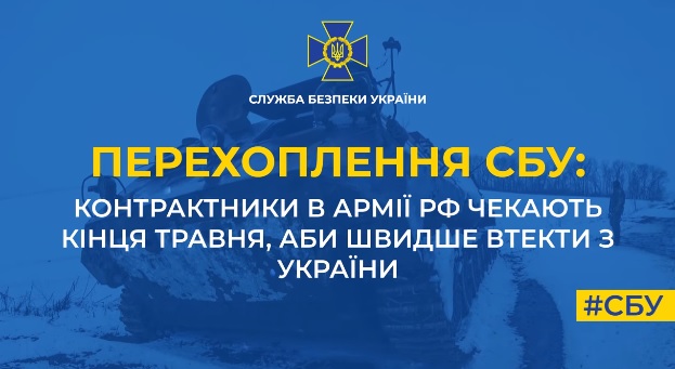 Контрактники в армії рф чекають кінця травня, аби швидше втекти з України (АУДІО)