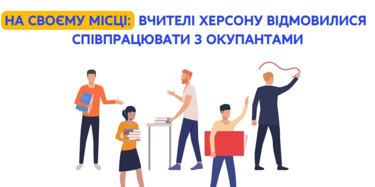 У Херсоні вчителі шкіл відмовились співпрацювати з окупантами