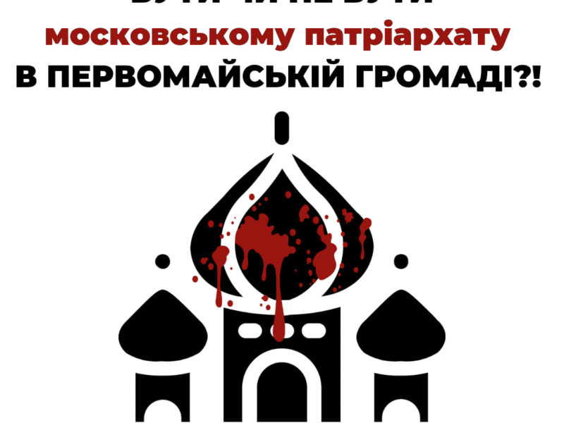 У Первомайській міськраді думають про заборону московського патріархату