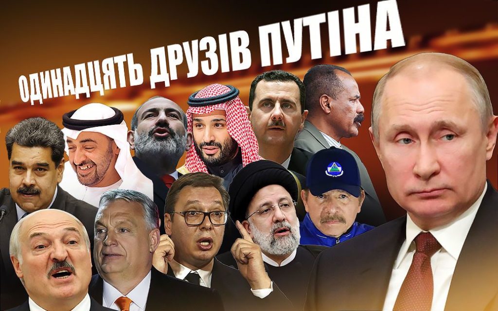 Лукашенко, Орбан, Вучич, Раиси, Ортега...Одиннадцать друзей Путина, кто они? 12