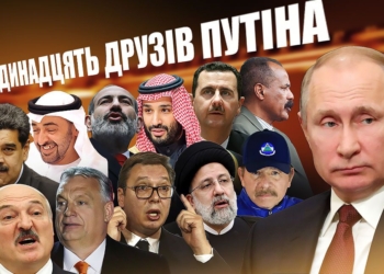 Лукашенко, Орбан, Вучич, Раиси, Ортега…Одиннадцать друзей Путина, кто они?
