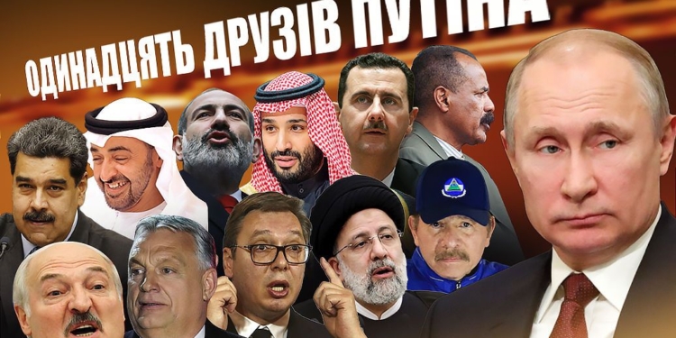 Лукашенко, Орбан, Вучич, Раиси, Ортега…Одиннадцать друзей Путина, кто они?