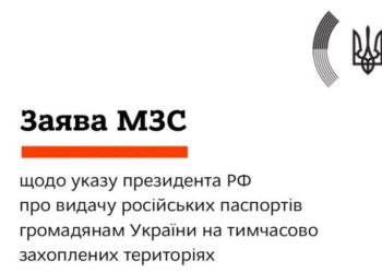 Юридически ничтожным и без правовых последствий назвали указ путина о паспортизации в украинском МИДе
