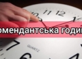 В Николаевской области сократился комендантский час
