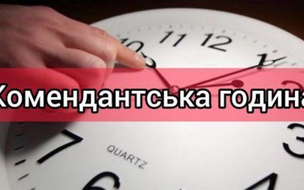 На Николаевщине изменилось время комендантского часа 10