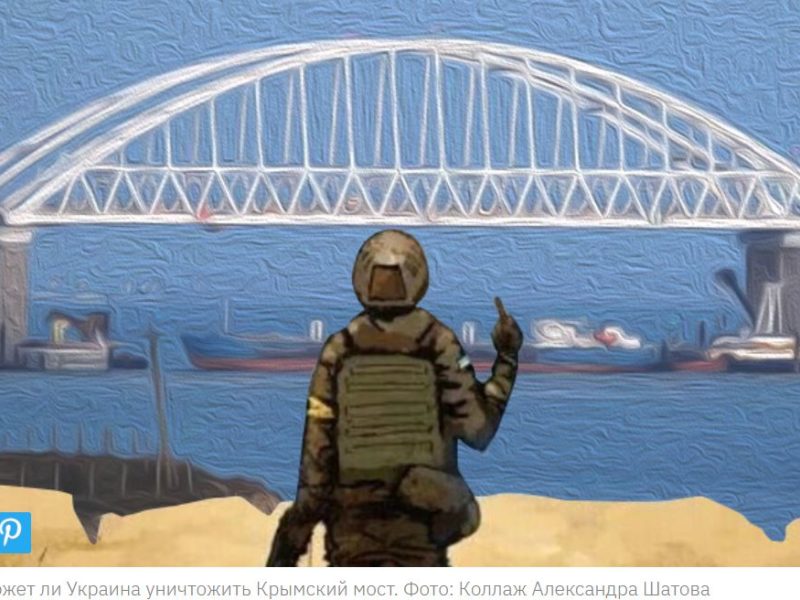Материализация чувственных идей. Чем лучше ударить по Крымскому мосту — обзор эксперта (ВИДЕО)