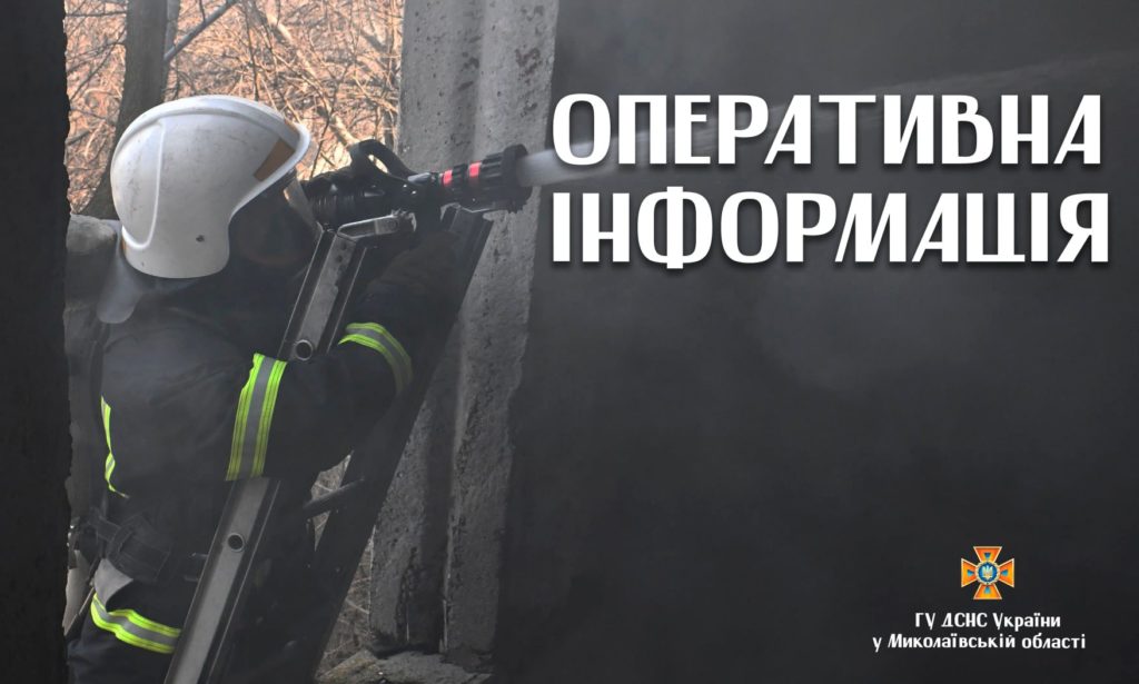 На Миколаївщині на пожежах минулої доби загинула одна літня людина та врятовано і евакуйовано 5-ох, з яких двоє дітей 1