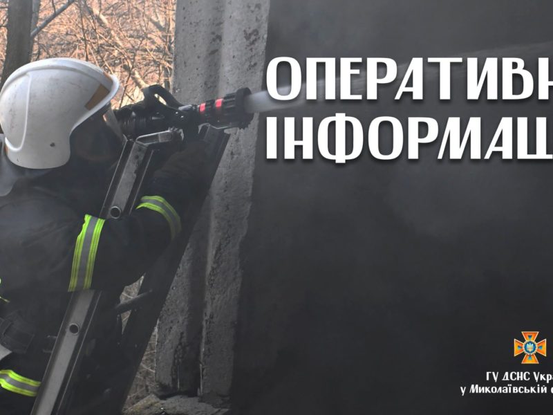 На Миколаївщині на пожежах минулої доби загинула одна літня людина та врятовано і евакуйовано 5-ох, з яких двоє дітей