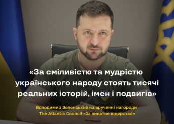 “Мужество – наша национальная черта”, – Зеленский на вручении награды The Atlantic Council украинскому народу (ВИДЕО)