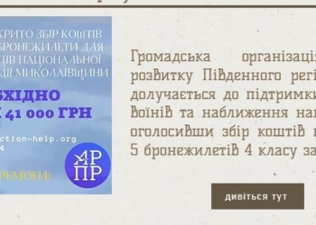 Миколаївців закликають зібрати кошти для Миколаївського полку Національної гвардії