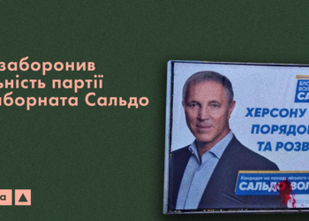 Суд заборонив діяльність партії «Блок Володимира Сальдо»