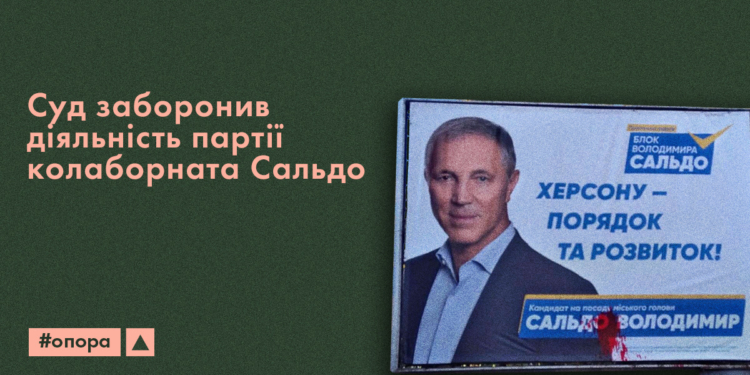 Суд заборонив діяльність партії «Блок Володимира Сальдо»