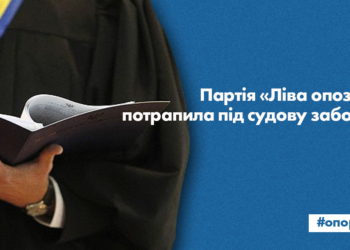 Суд заборонив діяльність партії «Ліва опозиція»
