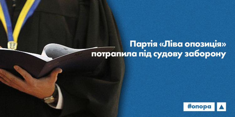 Суд заборонив діяльність партії «Ліва опозиція»