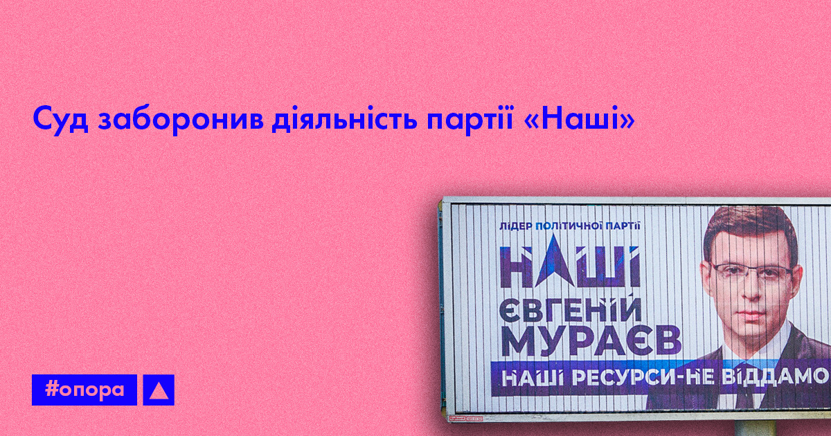 Суд заборонив діяльність мураєвської партії «Наші»