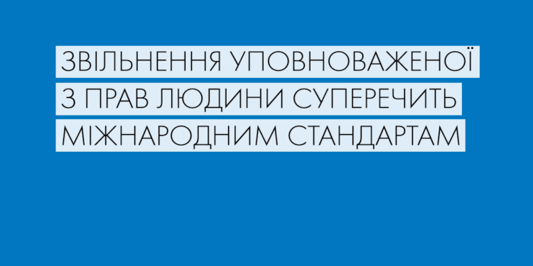 Увольнение омбудсмена Денисовой противоречит международным стандартам – ООН