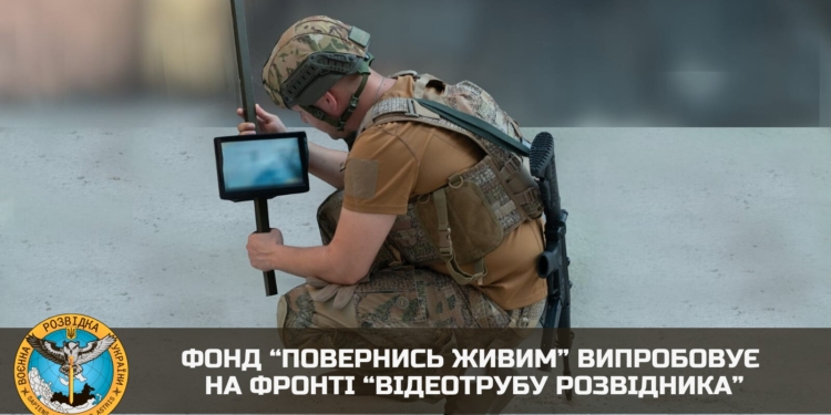 Фонд “Повернись живим” випробовує на фронті “відеотрубу розвідника”