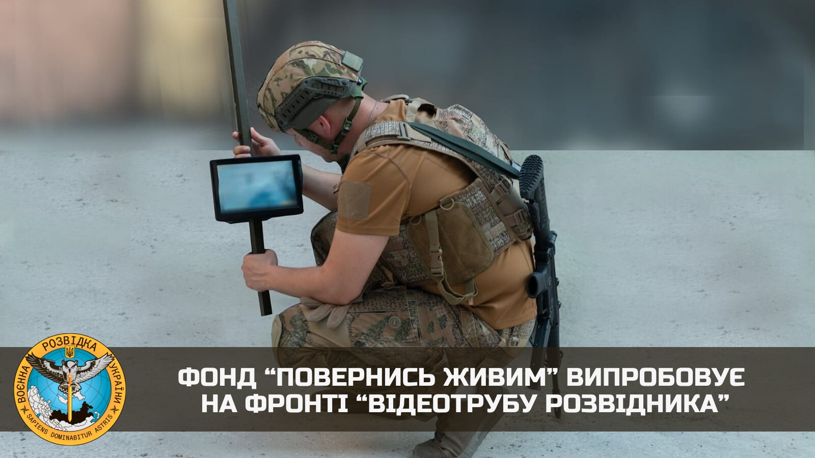 Фонд “Повернись живим” випробовує на фронті “відеотрубу розвідника”