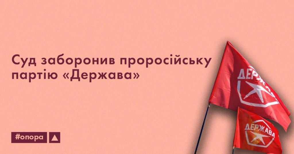 Діяльність проросійської партії «Держава» в Україні заборонено 1