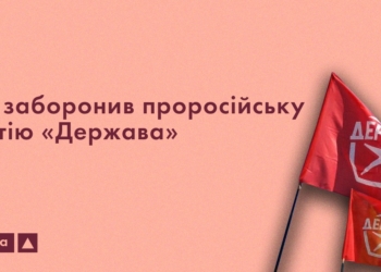 Діяльність проросійської партії «Держава» в Україні заборонено