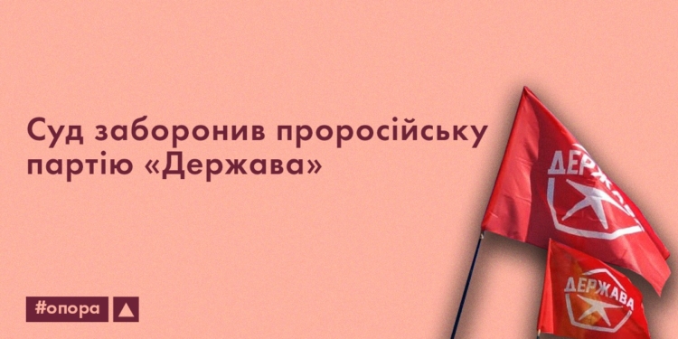 Діяльність проросійської партії «Держава» в Україні заборонено