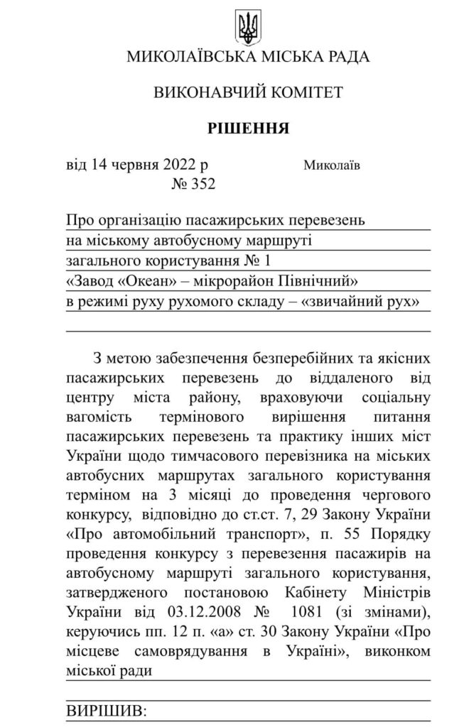 Виконком Миколаївської міськради визначився з перевізником на маршруті №1 (ДОКУМЕНТ) 1