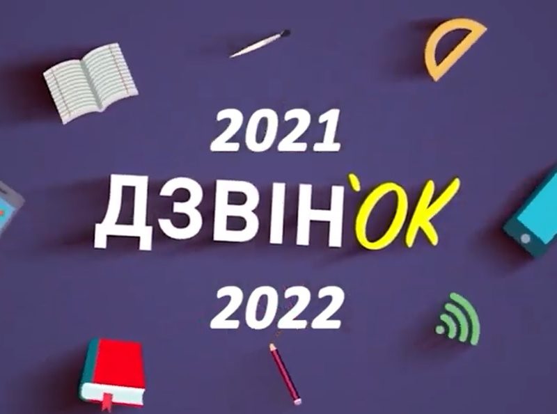 У школах Миколаєва Останній дзвоник 2021-2022 навчального року прозвучав в онлайн-форматі (ВІДЕО)
