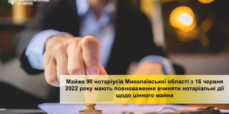 На Миколаївщині майже 90 нотаріусів можуть вчиняти нотаріальні дії щодо цінного майна в умовах воєнного стану (ПЕРЕЛІК)