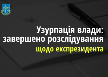Справа щодо узурпації влади експрезидентом Януковичем пішла до суду