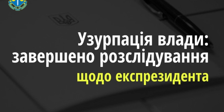 Справа щодо узурпації влади експрезидентом Януковичем пішла до суду