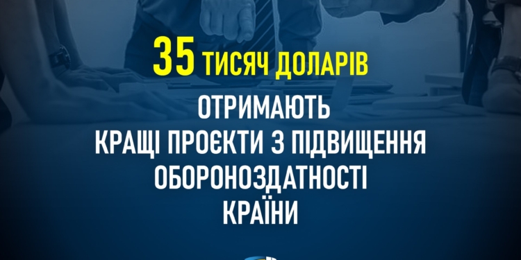 Укроборонпром оголосив конкурс стартапів, мета яких – підвищення обороноздатності країни. Сума гранту – $35 тис.