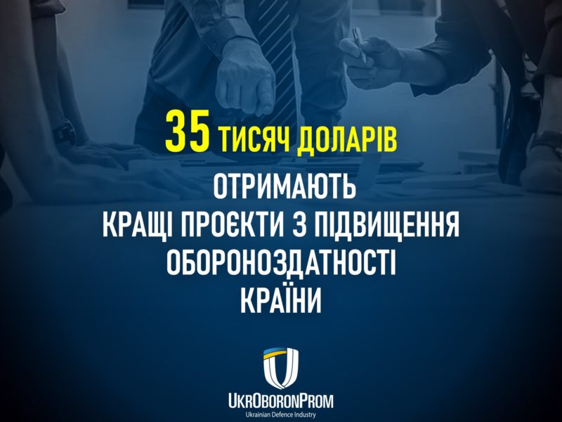 Укроборонпром оголосив конкурс стартапів, мета яких – підвищення обороноздатності країни. Сума гранту – $35 тис.