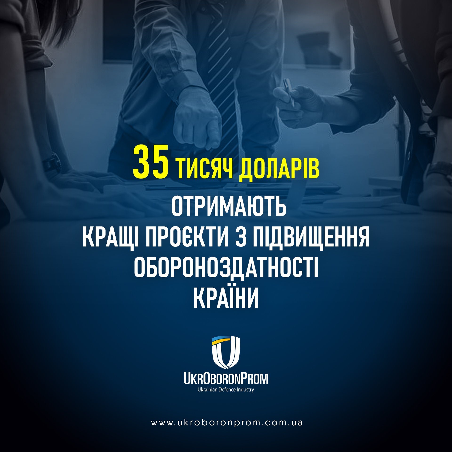 Укроборонпром оголосив конкурс стартапів, мета яких – підвищення обороноздатності країни. Сума гранту – $35 тис.