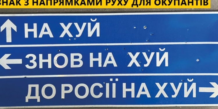 Легендарний дорожній знак «Нах*й, знов нах*й, до росії нах*й» продали на аукціоні за 631 тисячу грн