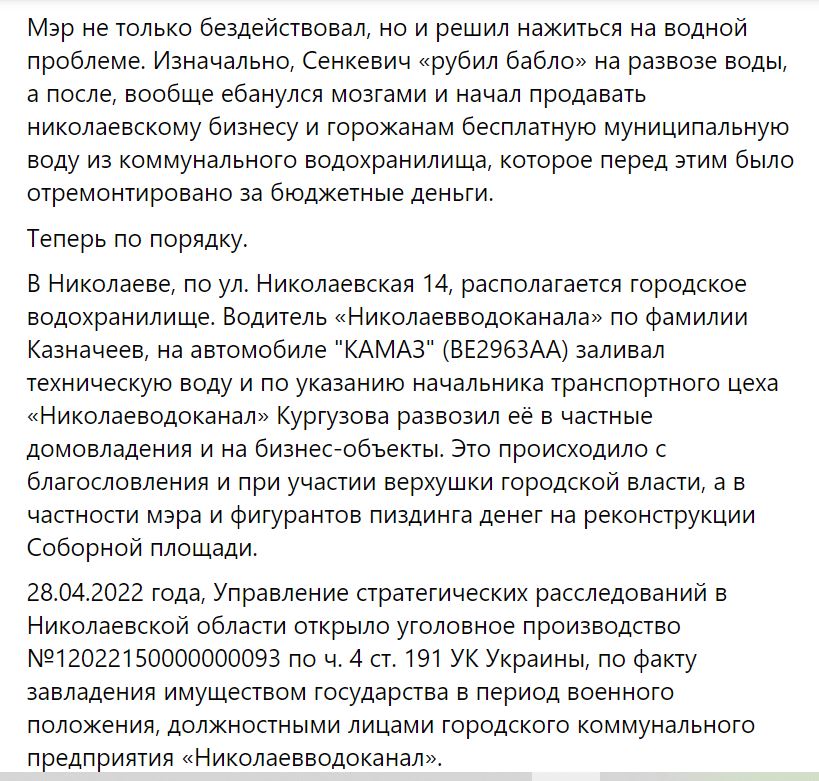 "Бабло на мутной воде". Ветеран правоохранительных органов обвиняет мэра Николаева Сенкевича в коррупции 4