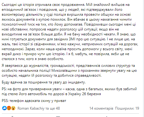 Николаевские полицейские отобрали у немца-волонтера машину и деньги за привезенную из Европы амуницию, - соцсети 4