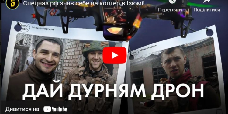 Российские спецназовцы запечатлели себя на записи боевого дрона (ВИДЕО)