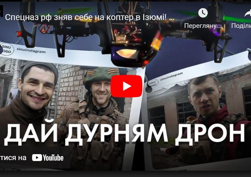 Российские спецназовцы запечатлели себя на записи боевого дрона (ВИДЕО)