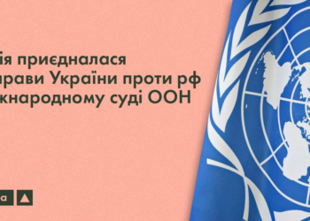 Латвія приєдналася до справи України проти рф у Міжнародному суді ООН