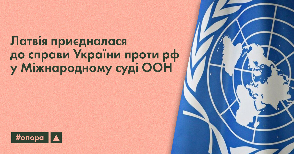 Латвія приєдналася до справи України проти рф у Міжнародному суді ООН