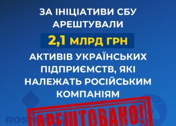За ініціативи СБУ арештовано 2,1 млрд грн активів українських компаній, які належать російським «Газпрому», «Роснєфті» та «Росатому»